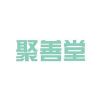 聚善堂(福建)醫藥集團有限公司